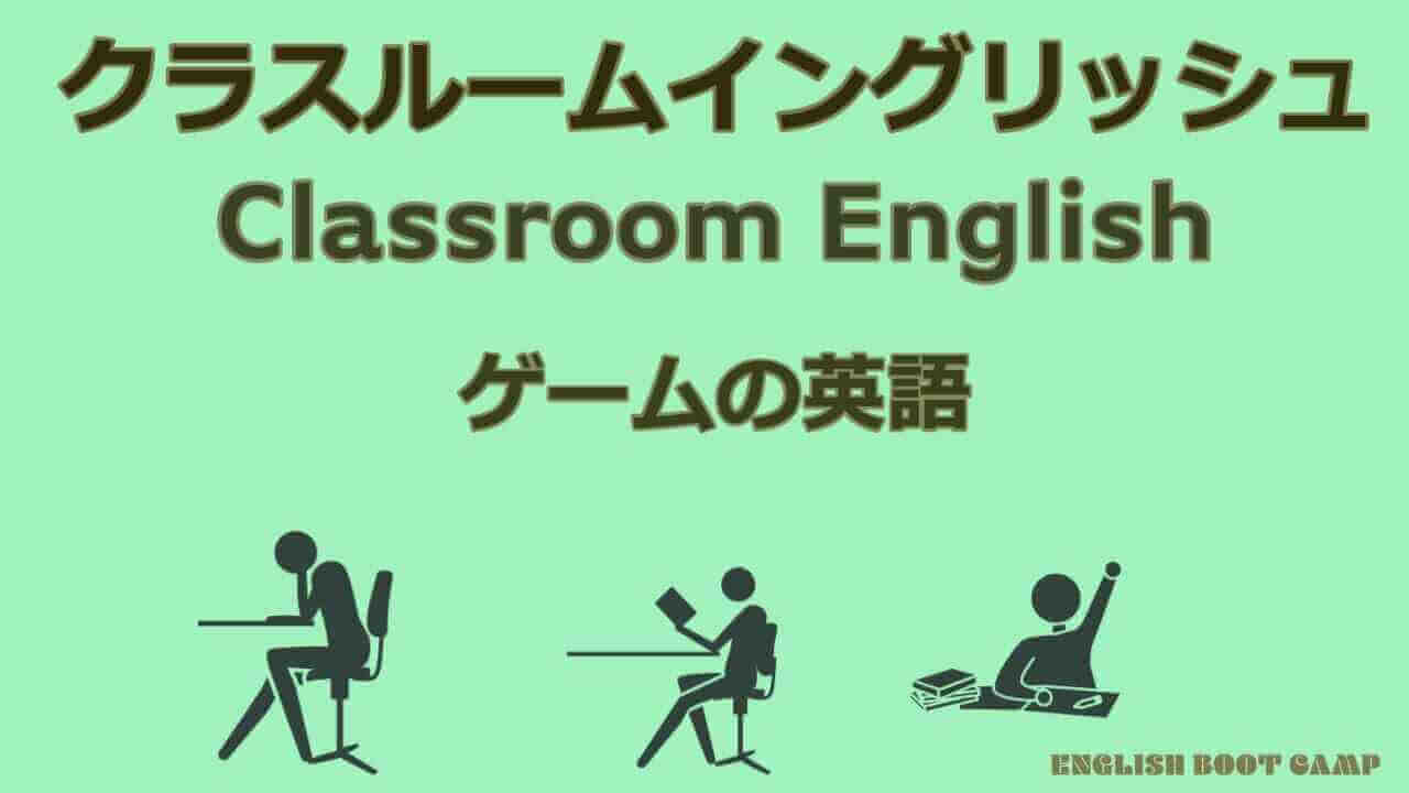 ゲームの英語