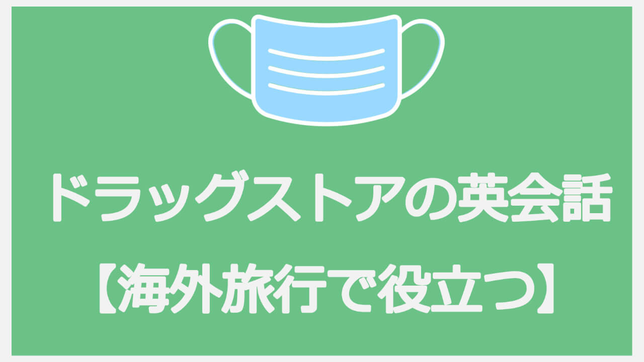 海外旅行で役立つドラックストア 薬局での英会話 多文化多言語研究会