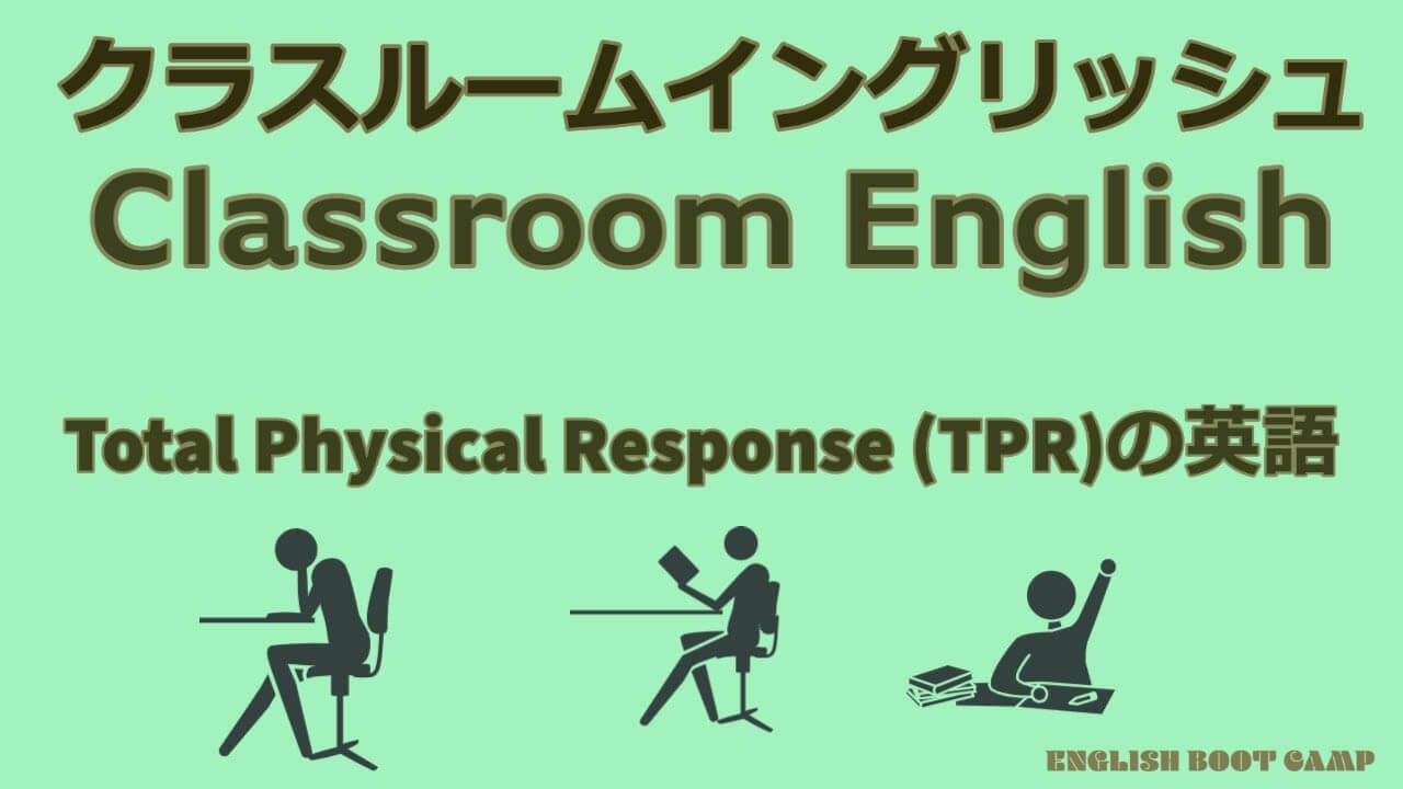 TPR(全身反応教授法)？ TPRを英語の授業に取り入れてみよう　