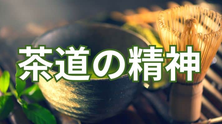茶道の精神