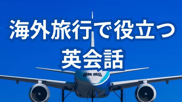 海外旅行で役立つ英会話