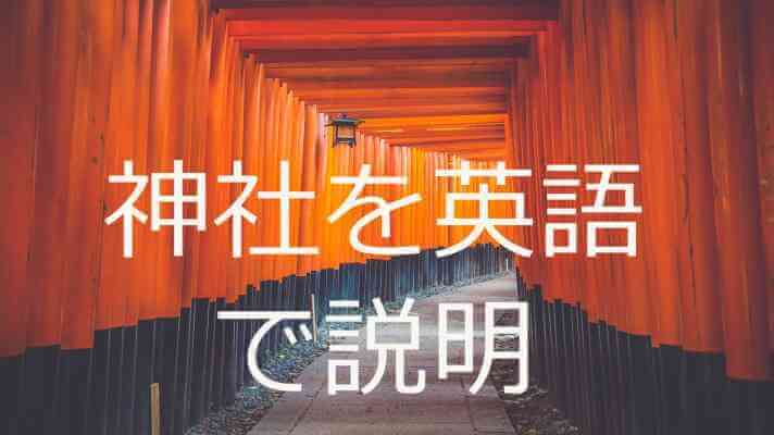神社を英語で説明