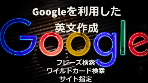 GOOGLEを利用した英文作成