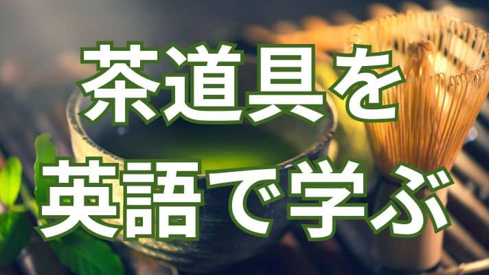 茶道具を英語で学ぶ