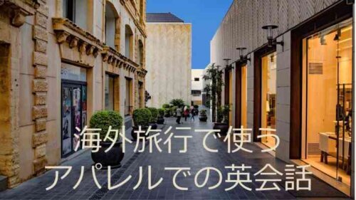 海外旅行で使うアパレルの英会話