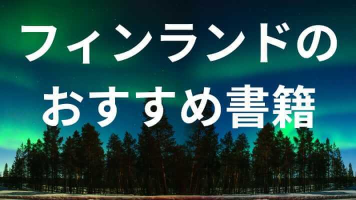 フィンランドのおすすめ書籍