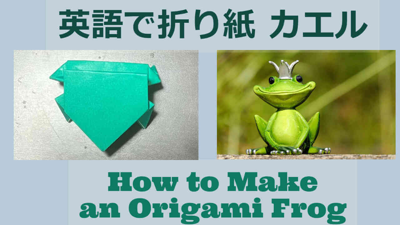 英語で折り紙　カエル