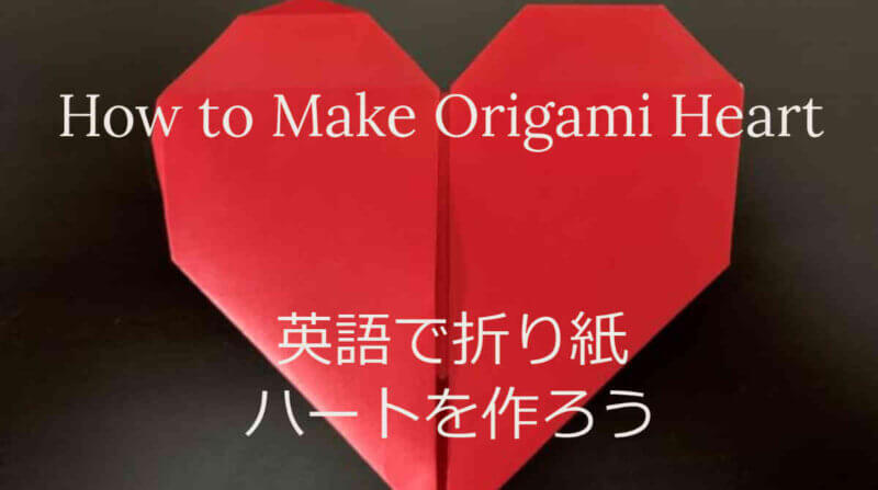 英語でハートの折り紙