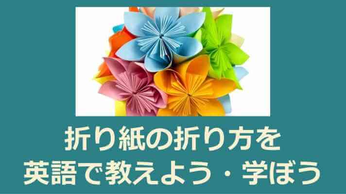折り紙の折り方を英語で教えよう・学ぼう！