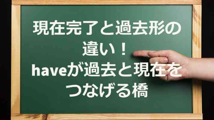 現在完了と過去形の違い
