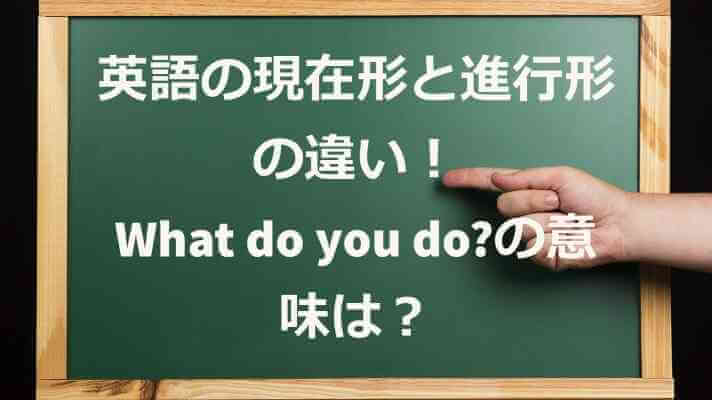 英語の現在形と進行形の違い！