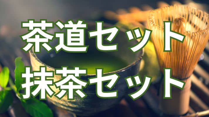 茶道セット・抹茶セット