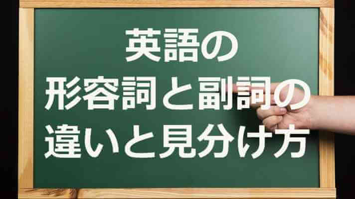 英語の 形容詞と副詞の 違いと見分け方　