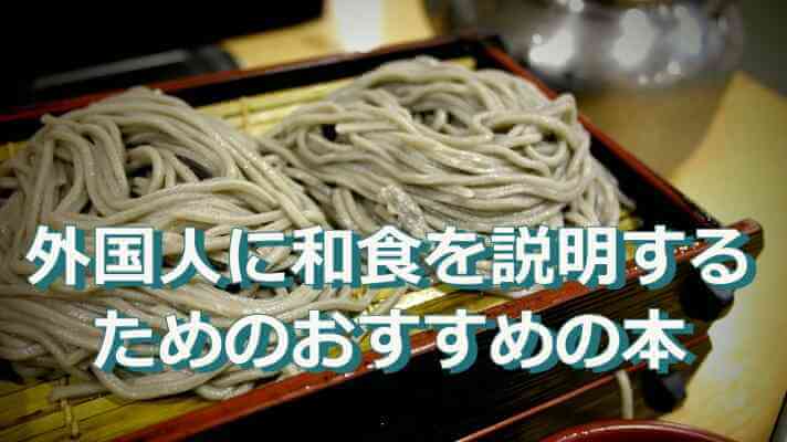 外国人に和食を説明するためのおすすめの英語・日本語の本12選