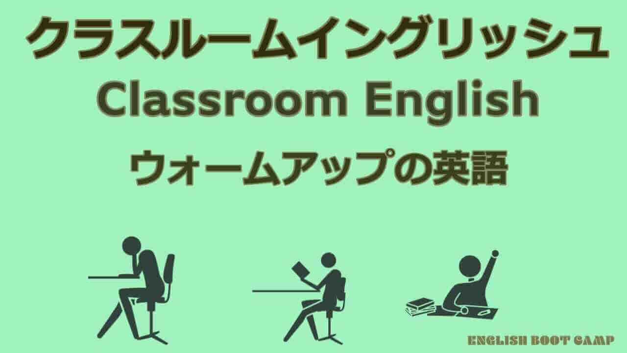 授業の最初と最後に使うクラスルームイングリッシュ