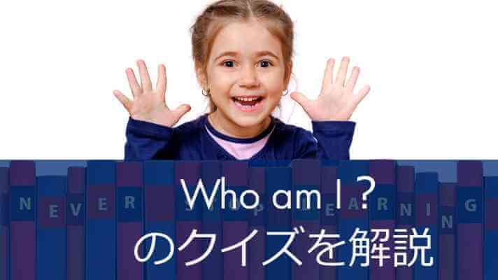 児童・小学生のための英語のクイズ・ゲーム【Who am I?】