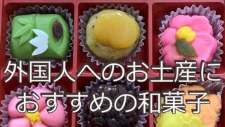 外国人へのお土産に おすすめの和菓子