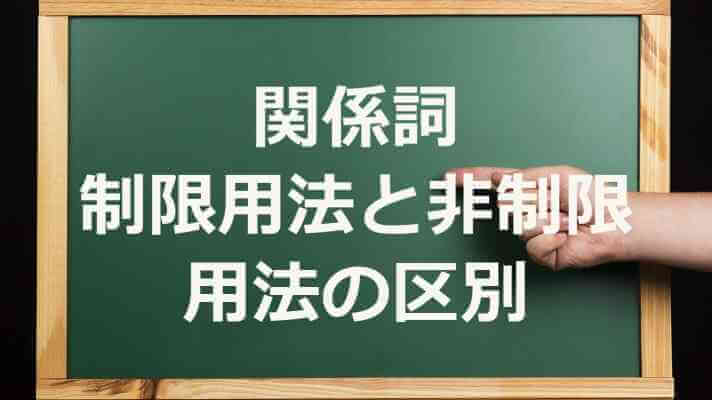 関係代名詞・関係副詞を習得しよう！制限用法と非制限用法の区別