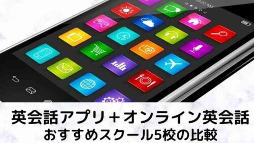 おすすめスクール5校の比較