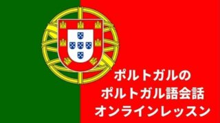 ヨーロッパのポルトガルの「ポルトガル語会話」オンラインレッスン