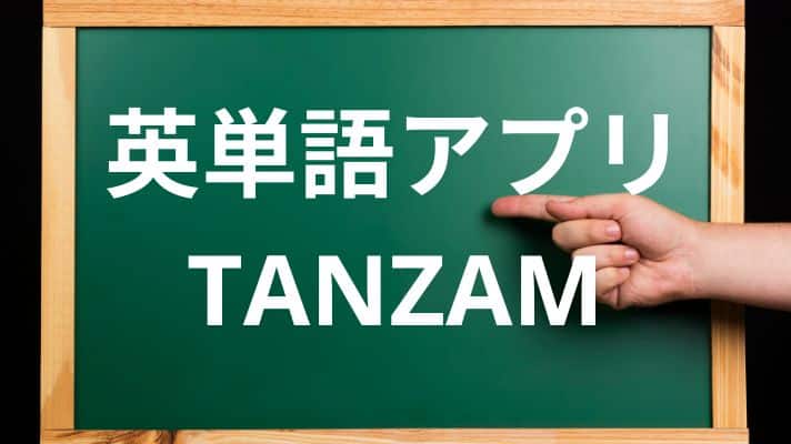 英単語アプリTANZAM