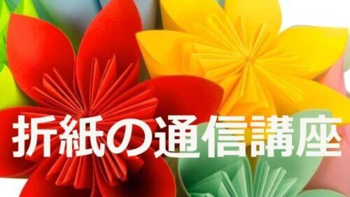 折紙の通信講座