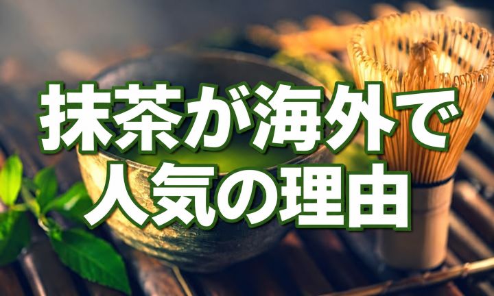 抹茶が海外で人気の理由