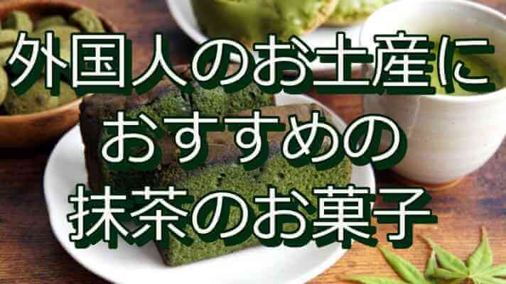 外国人のお土産におすすめの 抹茶のお菓子