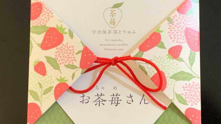 伊藤久右衛門の「お茶苺さん」