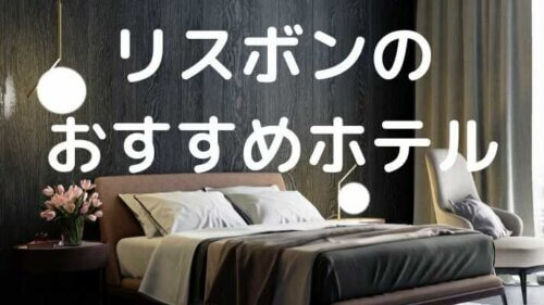 リスボンのおすすめホテル