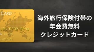 年会費無料のクレジットカード