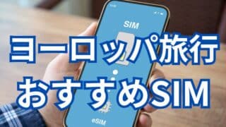 ヨーロッパ旅行おすすめSIM