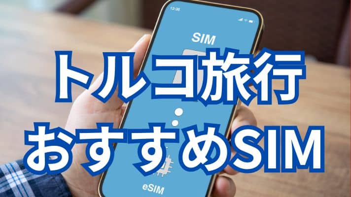 トルコ旅行おすすめSIM