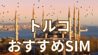 トルコのおすすめSIM