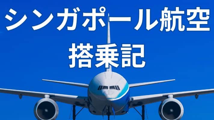 シンガポール航空搭乗記