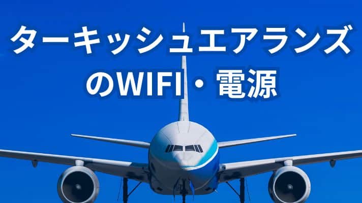 ターキッシュエアランズのWIFIと電源