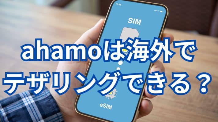 ahamoは海外でテザリングできる？