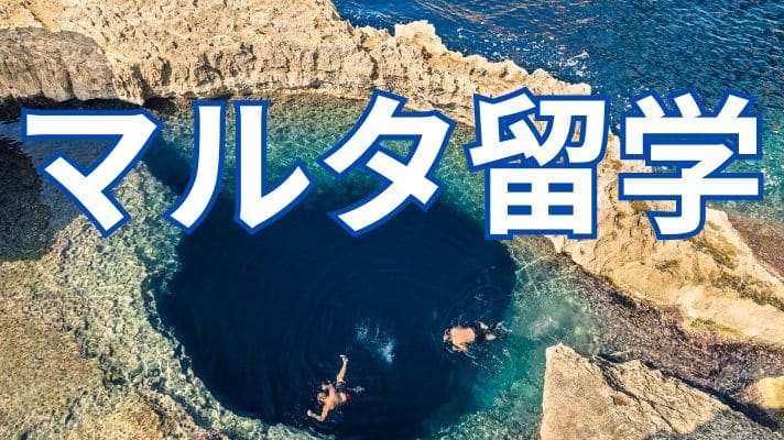 マルタ留学