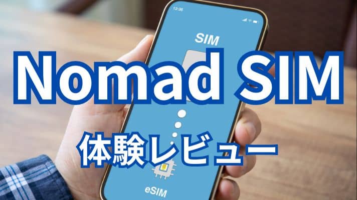 Nomad SIMの体験レビュー