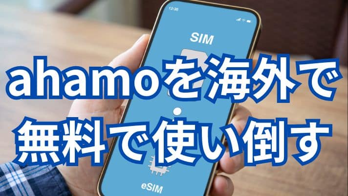 ahamoで海外ローミングを無料で使い倒す！