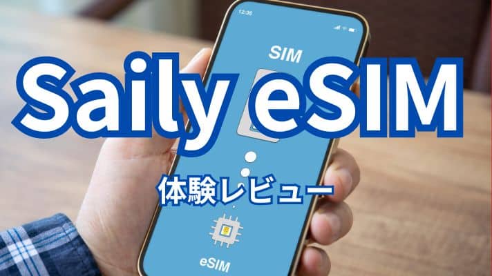 Saily eSIMの体験レビュー