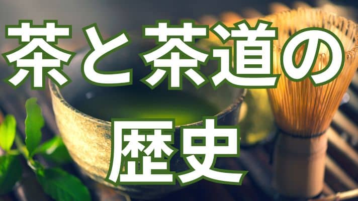 日本のお茶・茶道・茶の湯の歴史を簡単にわかりやすく解説 | 多文化多言語研究会