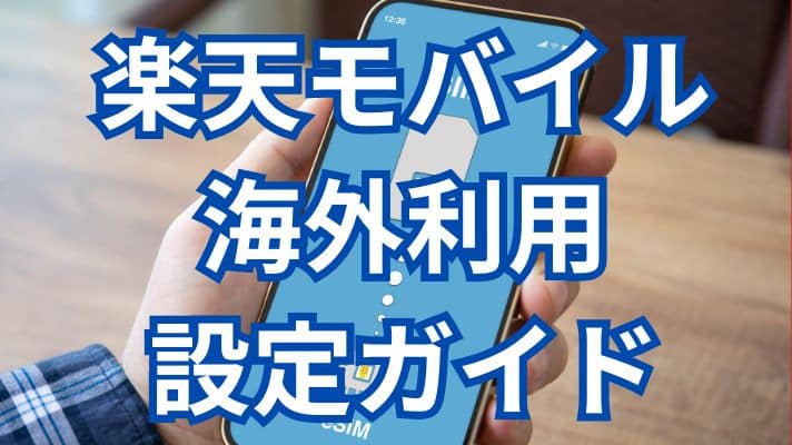 楽天モバイル海外利用設定ガイド