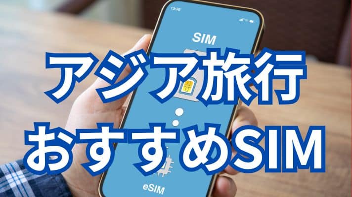 アジアおすすめSIM