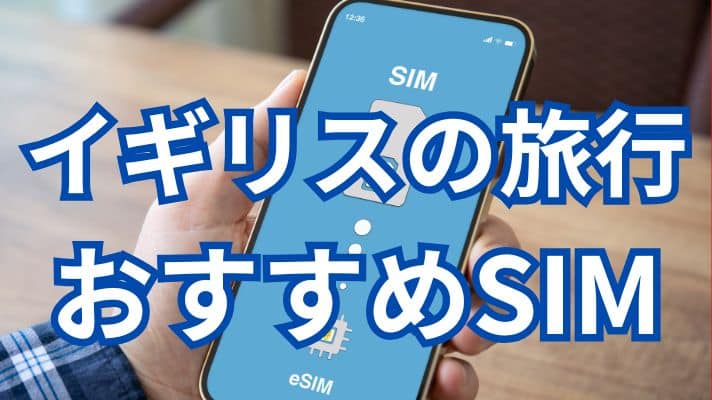 イギリスの旅行おすすめSIM