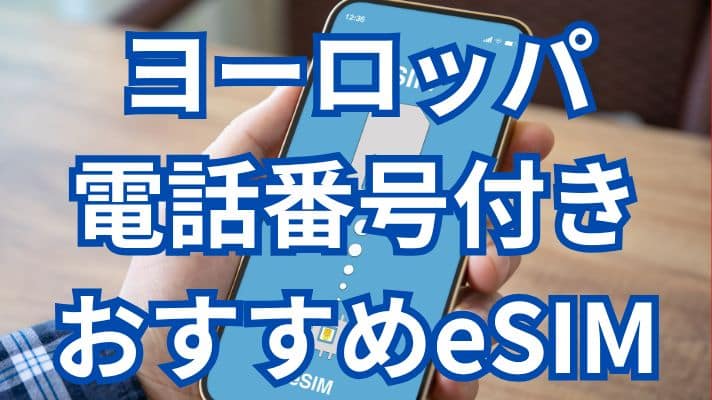 ヨーロッパ電話番号付きおすすめeSIM