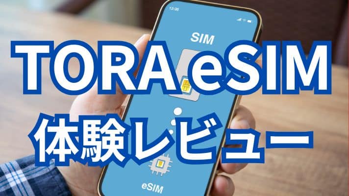 TORA eSIM体験レビュー