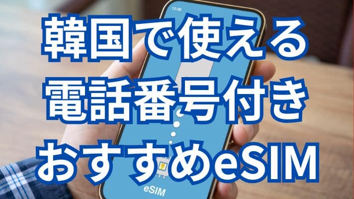 韓国で使える電話番号付きおすすめeSIM