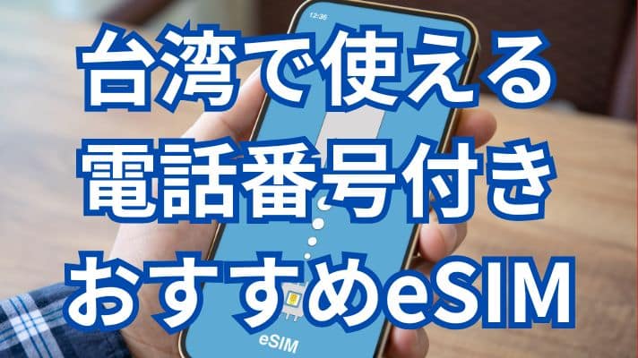 台湾で使える電話番号付きおすすめeSIM