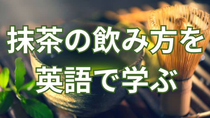 抹茶の飲み方を英語で学ぶ